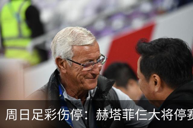 周日足彩伤停：赫塔菲仨大将停赛 热刺伤病满营
