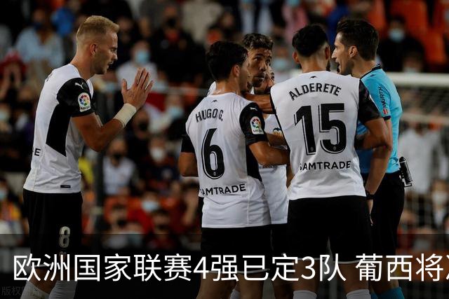 欧洲国家联赛4强已定3队 葡西将决出最后一个名额